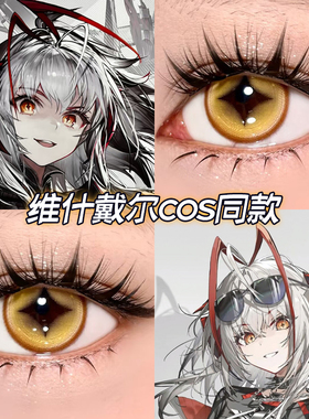 维什戴尔cos美瞳棕色显色还原日抛大直径明日方舟官方正品高qb
