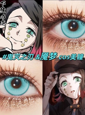 魇梦cos美瞳日抛鬼灭之刃大直径鬼灭蓝青玉琉璃2片漫展官方正品gt