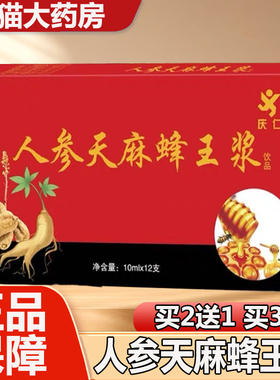 买2送1】庆仁人参天麻蜂王浆口服液送礼送父母正品药房旗舰9zz