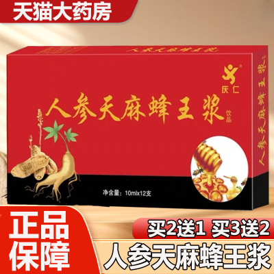 买2送1】庆仁人参天麻蜂王浆口服液送礼送父母正品药房旗舰9zz