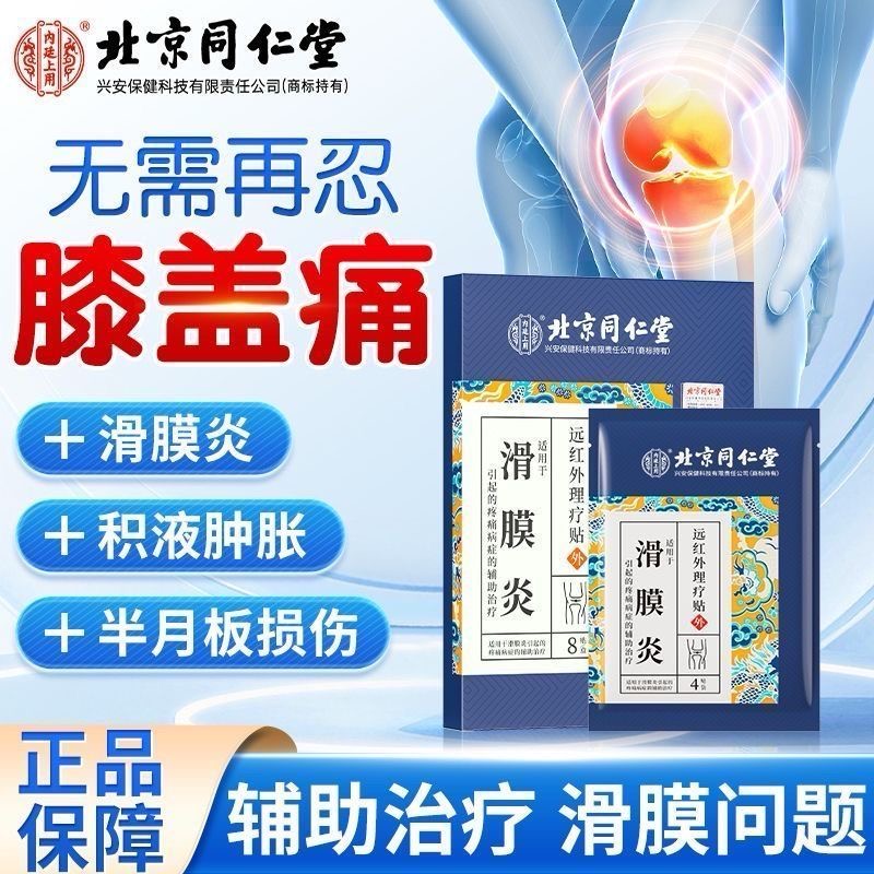 北京同仁堂滑膜炎远红外理疗贴
