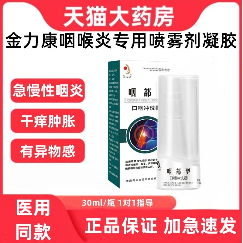 金力康咽喉炎专用喷雾剂急慢
