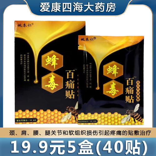 19.9元5盒】蜂毒百通贴消痛贴