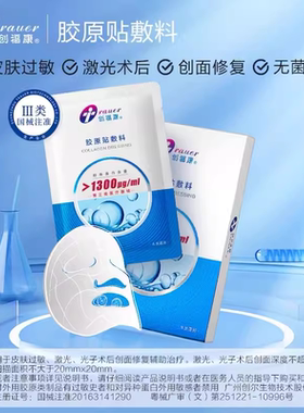 创福康胶原蛋白敷料1300/1500浓度三类器械激光术后修复皮肤JC
