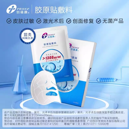 创福康胶原蛋白敷料1300/1500浓度三类器械激光术后修复皮肤JC