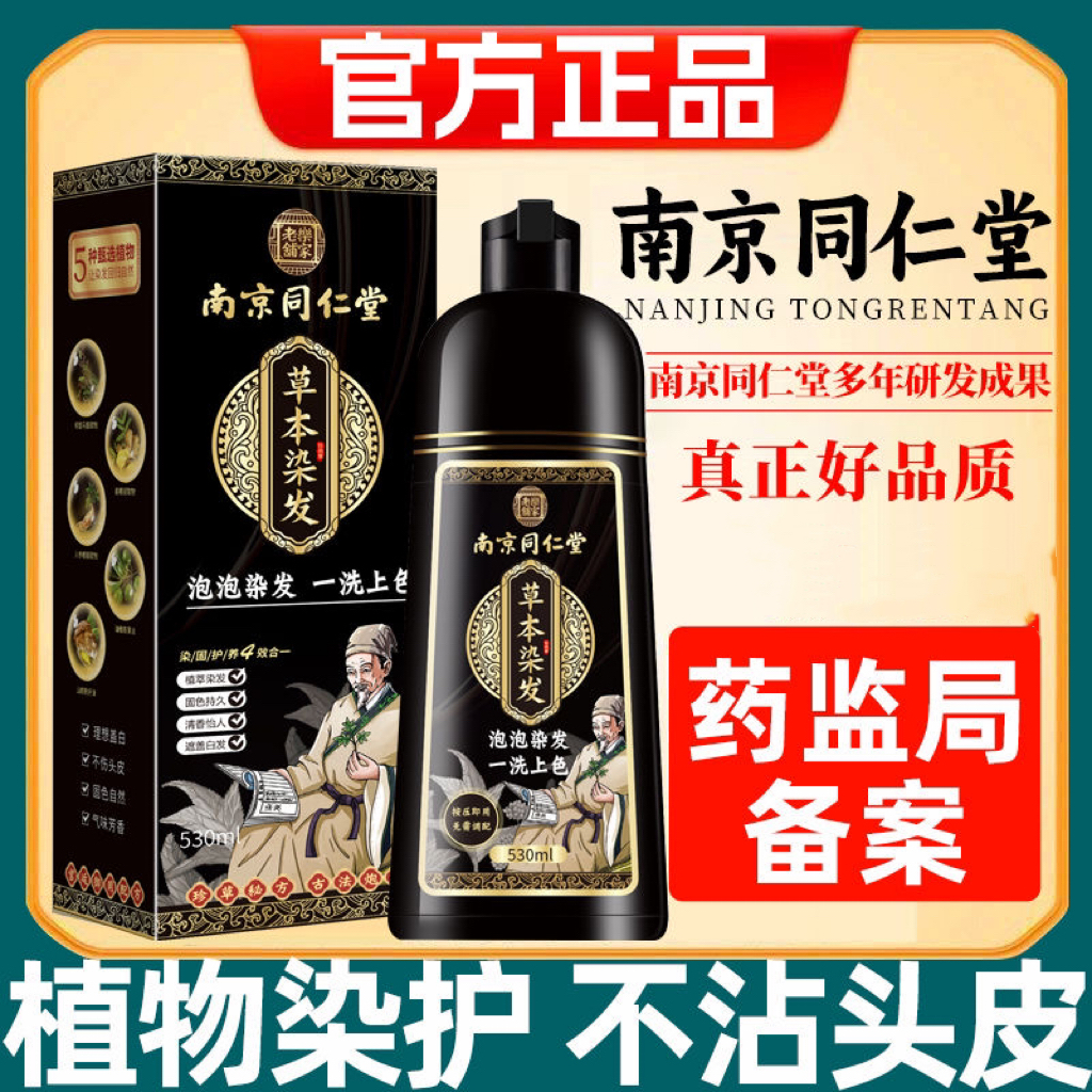 南京同仁堂泡泡染发剂正品旗舰店