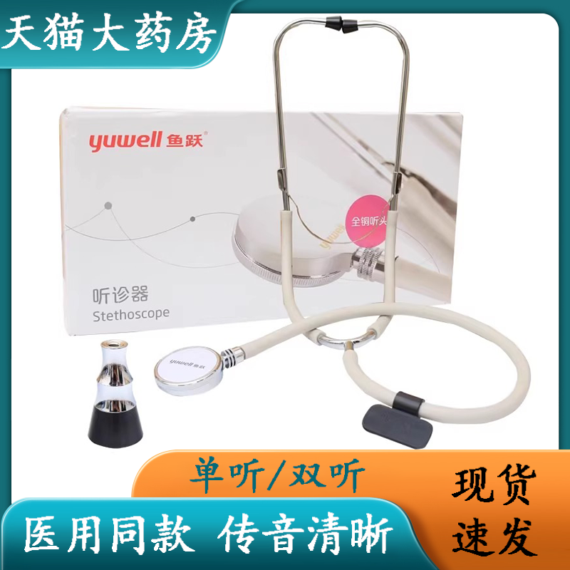 医用同款】鱼跃听诊器正品