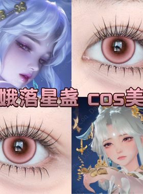 嫦娥落星盏cos美瞳日抛王者粉红珊瑚粉嘟嘟锦鲤之梦塞壬泉粉宜dn