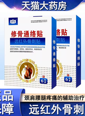 妙笑修骨通络贴远红外骨刺贴颈椎病关节炎颈肩腰腿疼痛贴膏正品mf
