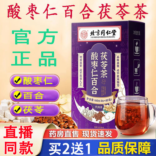 酸枣仁百合茯苓茶养生茶泡水喝温和官方正品旗舰店直播同款1XB