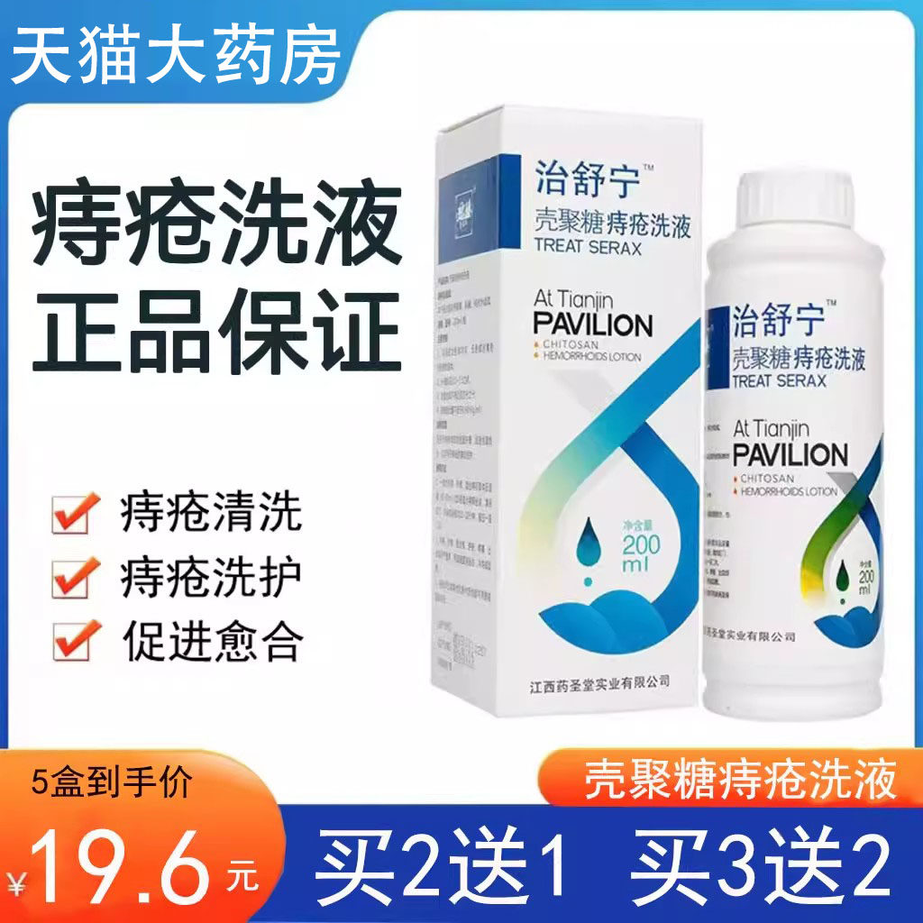 治舒宁壳聚糖痔疮洗液痔疮创面清洁护理内痔外痔混合痔洗液9tk