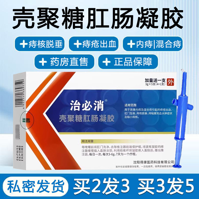 治必消壳聚糖肛肠凝胶改善内痔混合痔疮出血肛门坠胀药房正品6zm