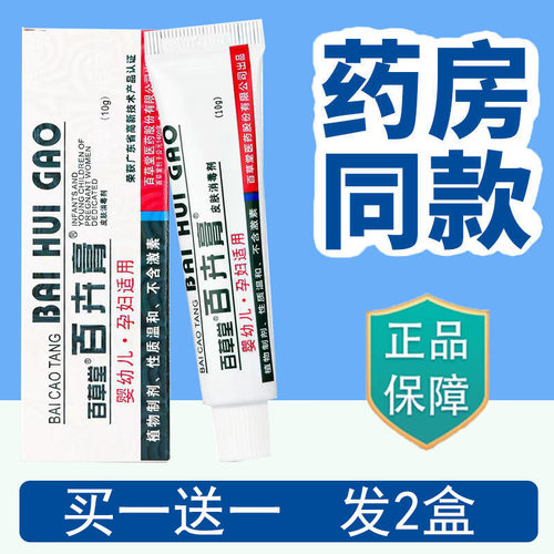 买1送1】百草堂百卉膏官网正品