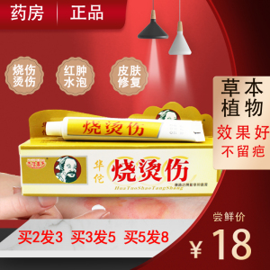 正品华佗修复烧烫伤膏