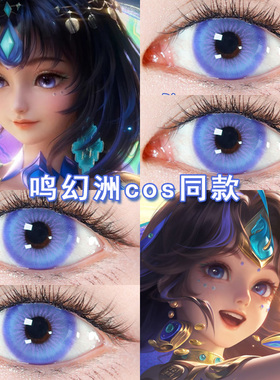 朵莉亚马年限定鸣幻洲cos日抛美瞳蓝色伽罗妲己貂蝉王者荣耀博qb