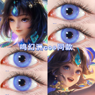 朵莉亚马年限定鸣幻洲cos日抛美瞳蓝色伽罗妲己貂蝉王者荣耀博qb