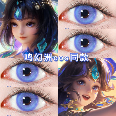 朵莉亚马年限定鸣幻洲cos日抛美瞳蓝色伽罗妲己貂蝉王者荣耀gt