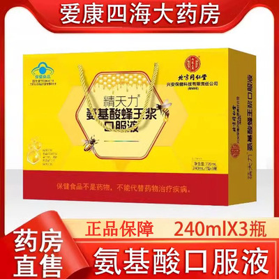 同仁堂氨基酸蜂王浆口服液