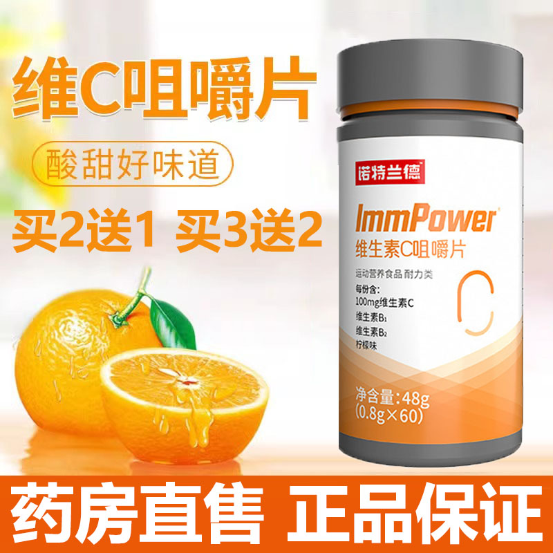 诺特兰德维生素c咀嚼片买2送1