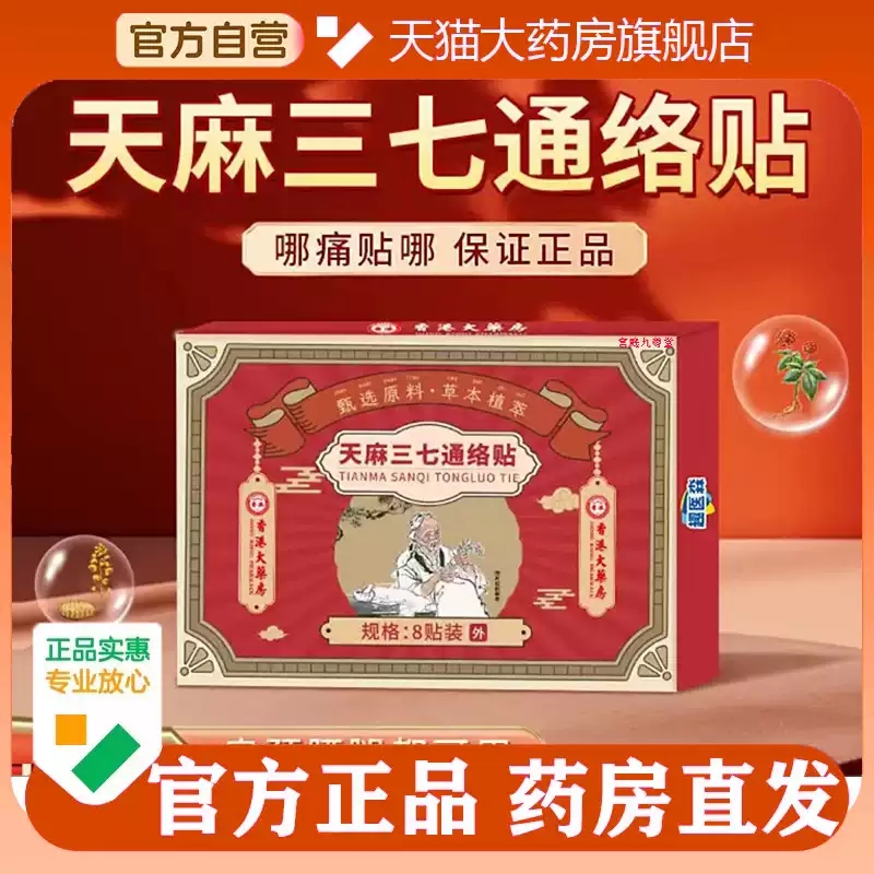 天麻三七通络贴正品香港旗舰店肩颈贴腰椎颈椎膝盖关节草本MV