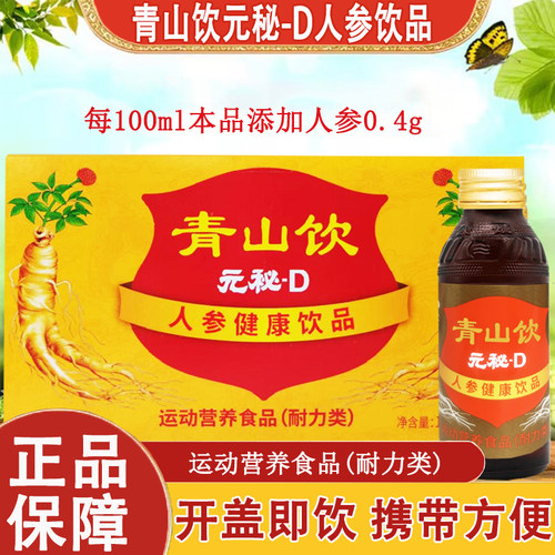 元秘d口服液青山饮正品