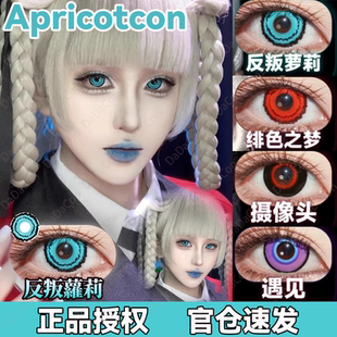 Apricotcon美瞳cos半年抛反叛萝莉绯色之梦摄像头遇见丁香萤宜dn