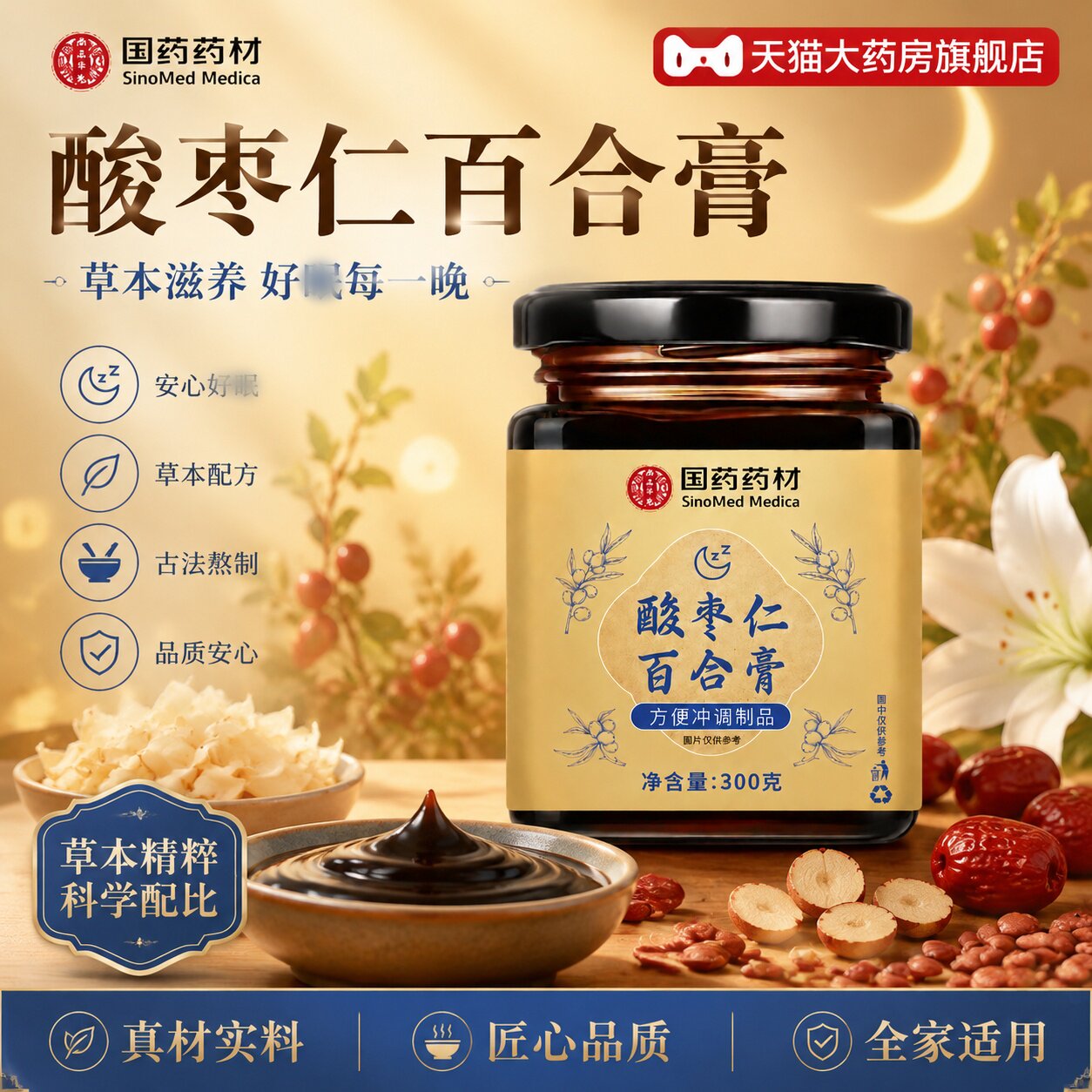 国药药材酸枣仁安睡膏官方旗舰店正品草集茯苓百合桑椹莲药堂1tz