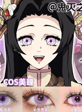 香奈惠cos美瞳紫色还原大直径鬼灭之刃彩色隐形眼镜官方正品mk