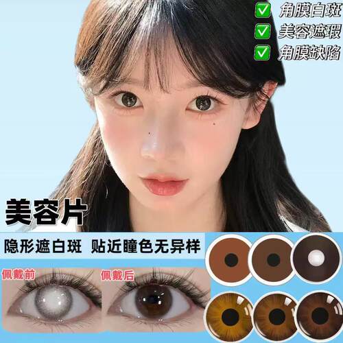 pinkshine美容片遮盖眼球瑕疵避光虹膜盲片年抛1片装tu