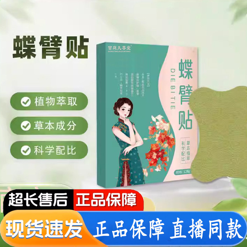 蝶臂贴官方旗舰店正品草本萃取直播同款瘦胳膊外用保健贴1XB