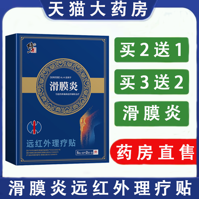 修正滑膜炎远红外理疗贴膝盖疼痛