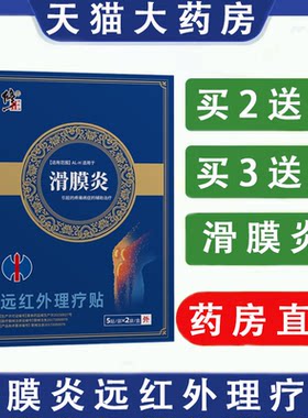 修正滑膜炎远红外理疗贴膝盖疼痛