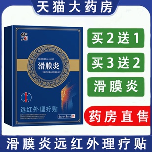 修正滑膜炎远红外理疗贴膝盖关节疼痛半月板损伤滑囊炎正品