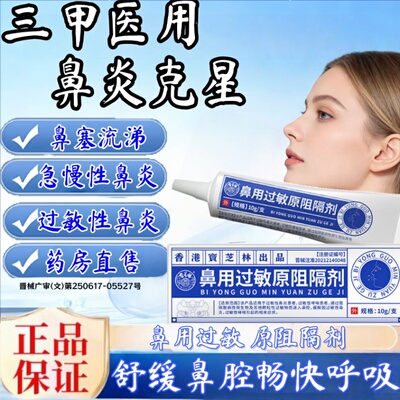 宝芝林医用抗鼻腔过敏凝胶鼻用过敏原阻隔剂鼻塞鼻炎鼻干黏膜1tz