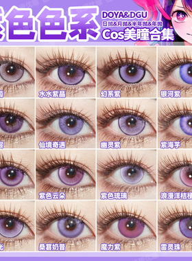 紫色美瞳COS日抛鲁路修须王环晓美焰花城伊蕾娜利世巴卫祁煜辉qb