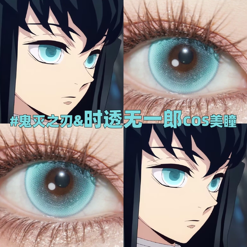 时透无一郎cos美瞳霞柱鬼灭之刃青色显色二次元漫展鬼灭蓝眼镜mk