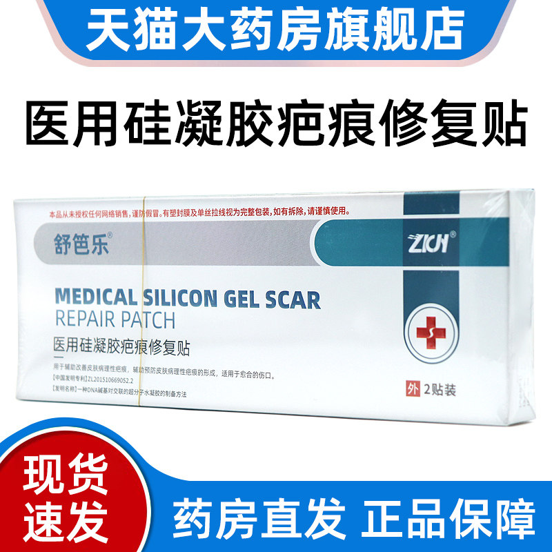 舒笆乐医用硅凝胶疤痕修复贴2贴/盒适用改善皮肤疤痕形成伤口ym2