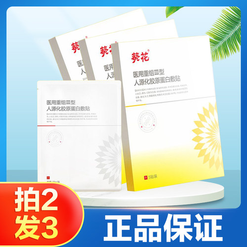 葵花人源化胶原蛋白敷贴