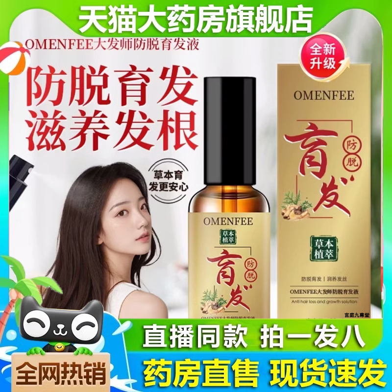 omenfee大发师防脱育发液官方