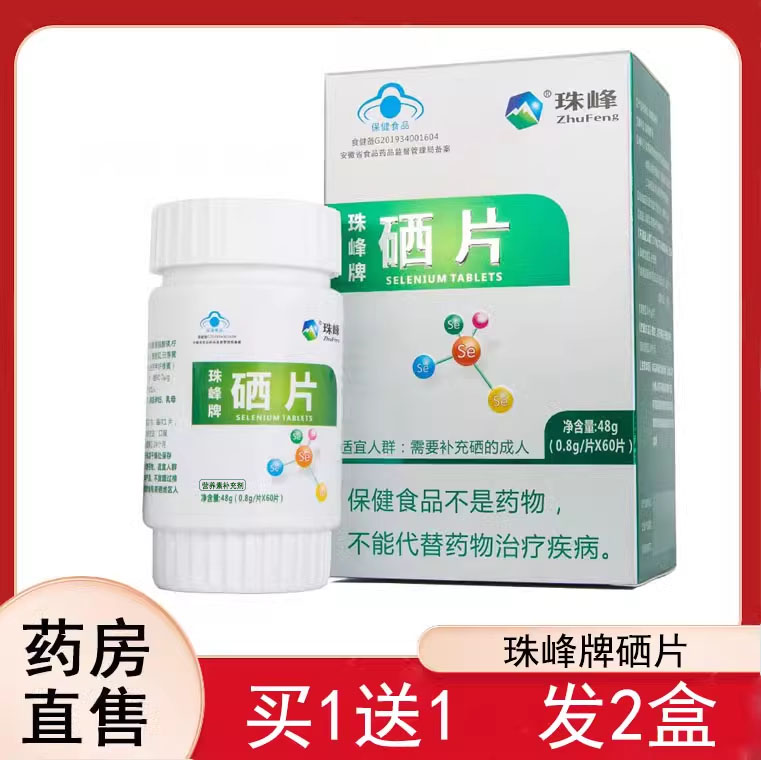 买1送1】珠峰牌硒片官方正品