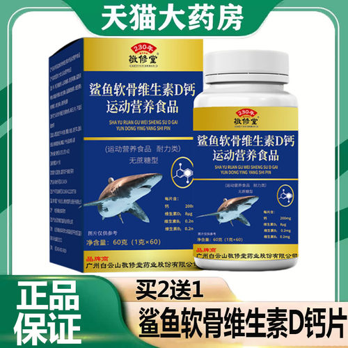 白云山敬修堂鲨鱼软骨素钙d钙片