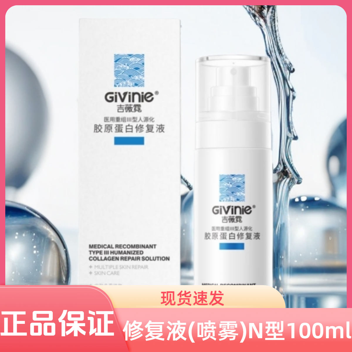 吉薇霓重组胶原蛋白修复液喷雾