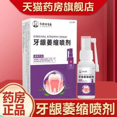【旗舰店】李时珍牙龈萎缩喷剂