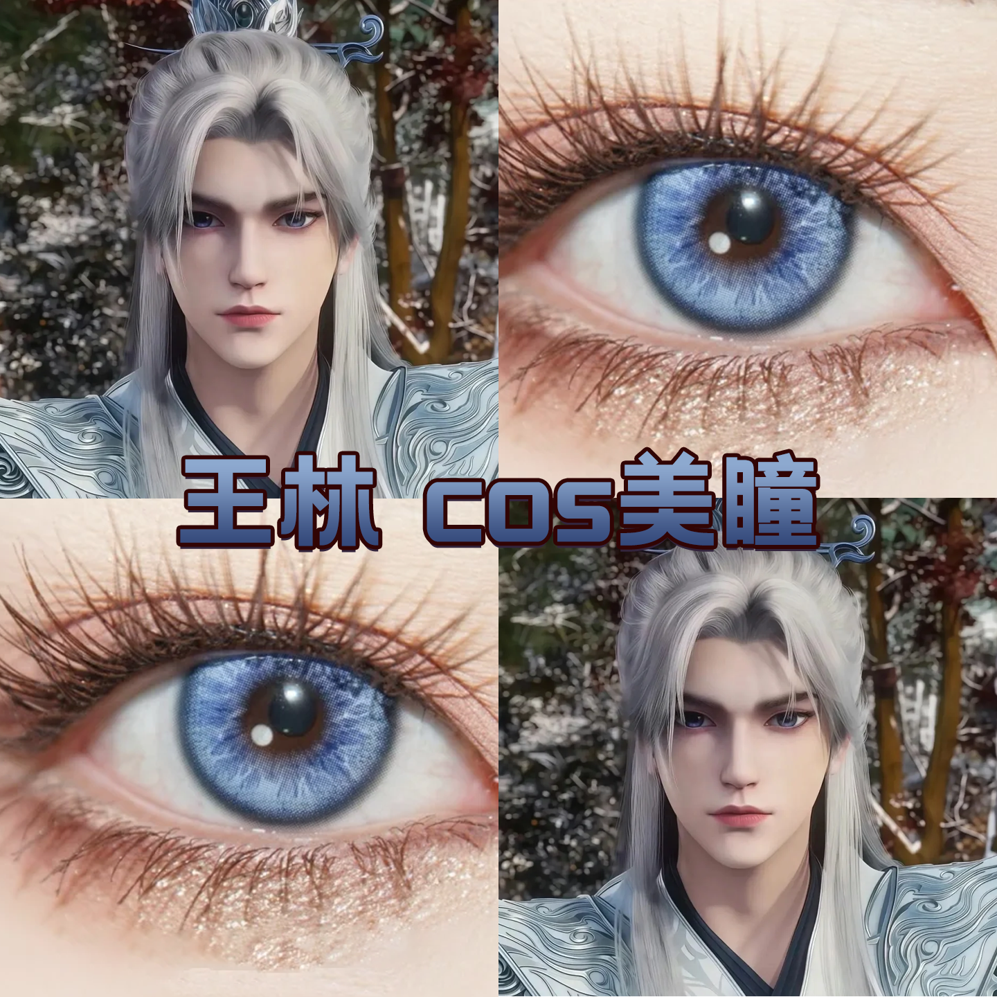 王林cos美瞳日抛蓝色仙逆李慕婉粉色显色还原大直径官方正品dn