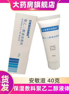安敏滋保湿敷料聚乙二醇液体敷料40g创面覆盖润滑保湿防干裂ZS