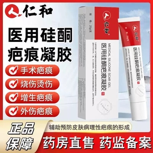 仁和医用硅酮疤痕凝胶烧烫割伤剖腹产手术增生疤痕愈合伤口MV