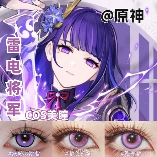 雷电将军cos美瞳紫色还原显色大直径原神彩色隐形眼镜官方mk