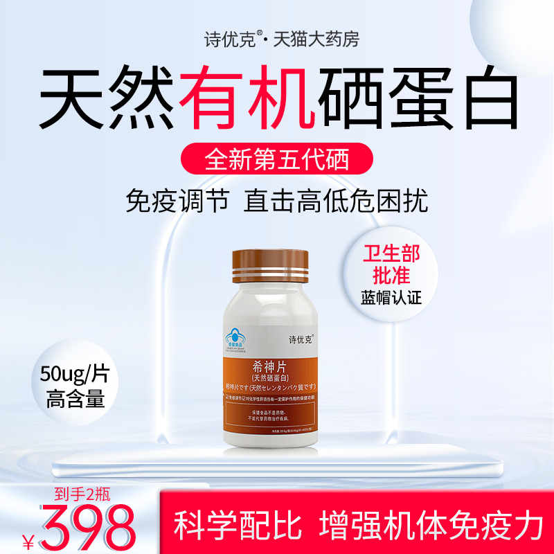 诗优克希神片补硒硒含量高