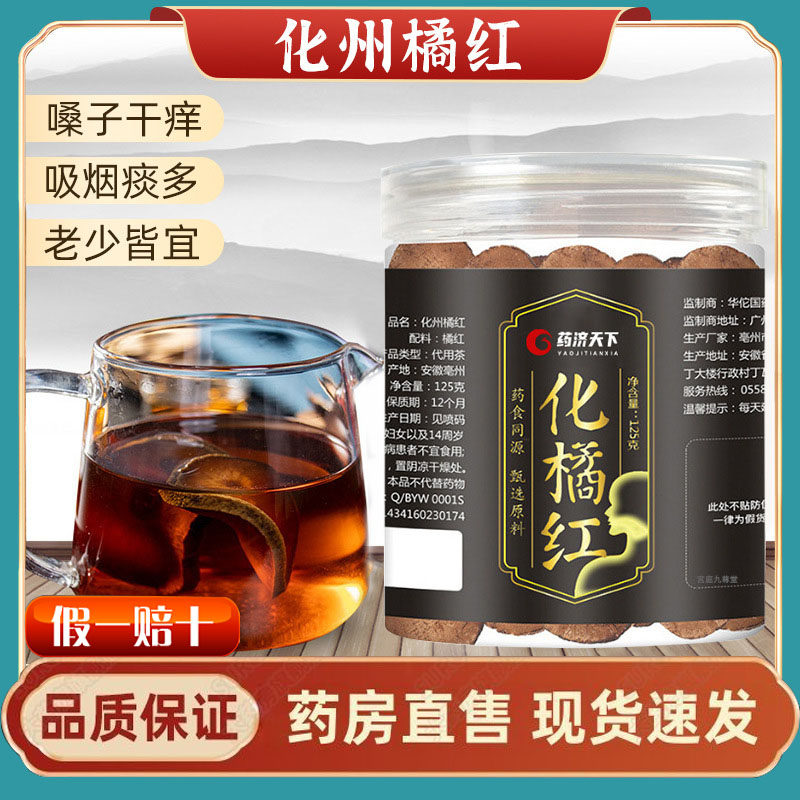 药济天下化橘红官方旗舰店正品化州橘红切片爱肺护嗓直播同款9xk