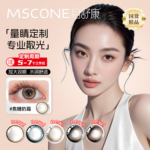 MSCONE目舒康近视散光定制半年抛2片装美瞳彩片送护理液WL